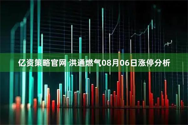 亿资策略官网 洪通燃气08月06日涨停分析