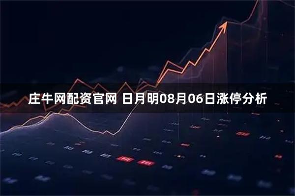 庄牛网配资官网 日月明08月06日涨停分析
