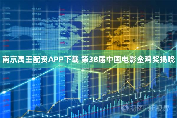 南京禹王配资APP下载 第38届中国电影金鸡奖揭晓